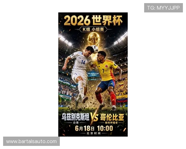 2026年世界杯民主刚果对阵乌兹别克斯坦比赛历史战绩与球队表现回顾